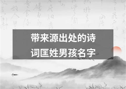 带来源出处的诗词匡姓男孩名字