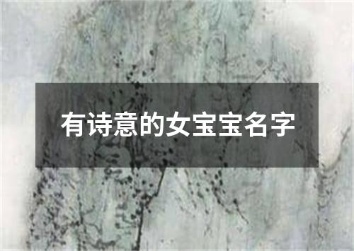 有诗意的女宝宝名字