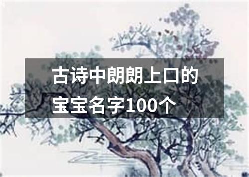 古诗中朗朗上口的宝宝名字100个