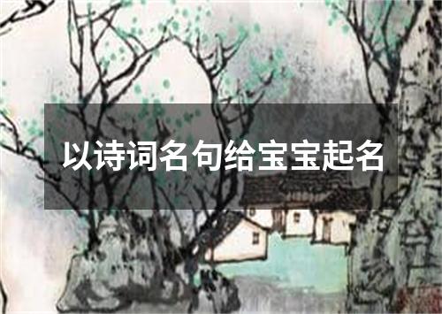 以诗词名句给宝宝起名