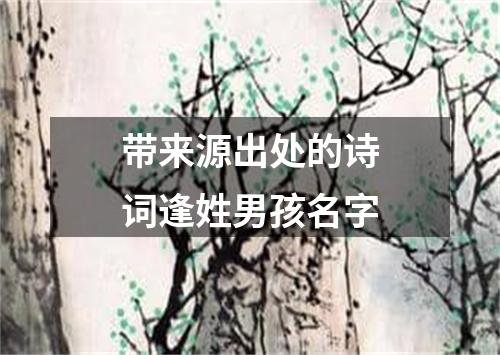 带来源出处的诗词逢姓男孩名字