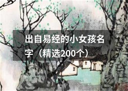 出自易经的小女孩名字（精选200个）