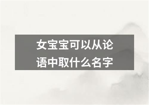 女宝宝可以从论语中取什么名字