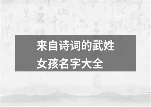 来自诗词的武姓女孩名字大全