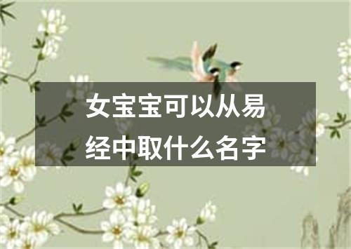 女宝宝可以从易经中取什么名字