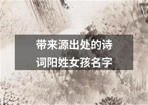 带来源出处的诗词阳姓女孩名字