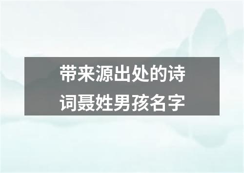 带来源出处的诗词聂姓男孩名字