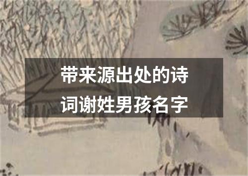 带来源出处的诗词谢姓男孩名字