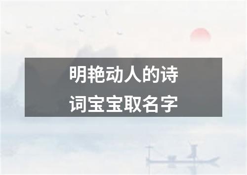 明艳动人的诗词宝宝取名字