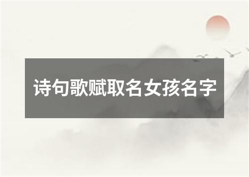 诗句歌赋取名女孩名字