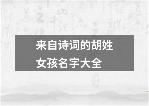 来自诗词的胡姓女孩名字大全