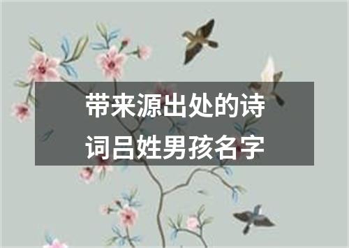 带来源出处的诗词吕姓男孩名字