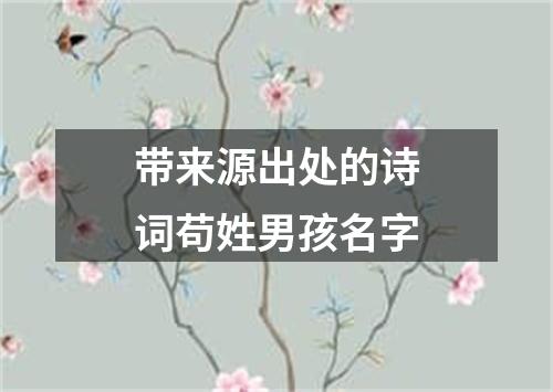 带来源出处的诗词苟姓男孩名字