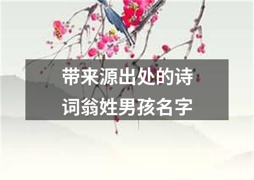 带来源出处的诗词翁姓男孩名字