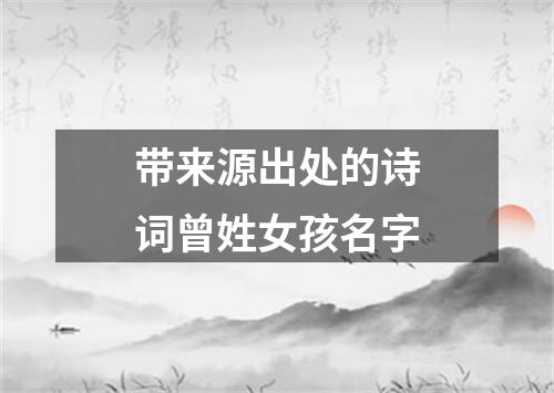 带来源出处的诗词曾姓女孩名字