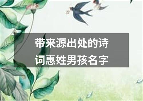 带来源出处的诗词惠姓男孩名字