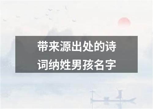 带来源出处的诗词纳姓男孩名字