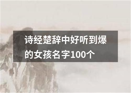 诗经楚辞中好听到爆的女孩名字100个