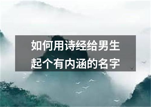 如何用诗经给男生起个有内涵的名字