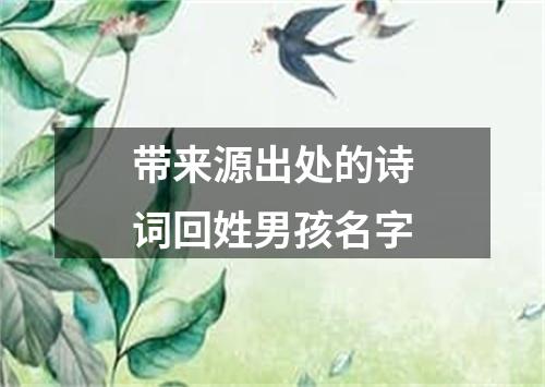 带来源出处的诗词回姓男孩名字