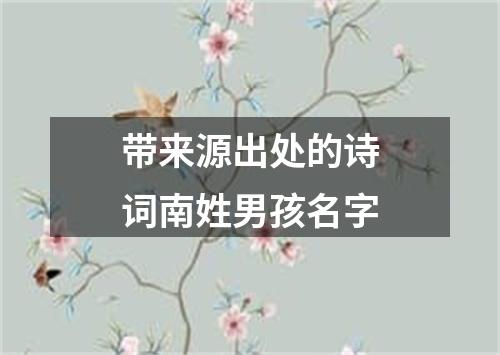 带来源出处的诗词南姓男孩名字