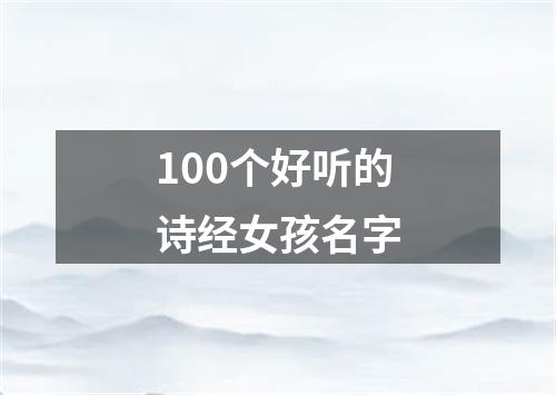 100个好听的诗经女孩名字