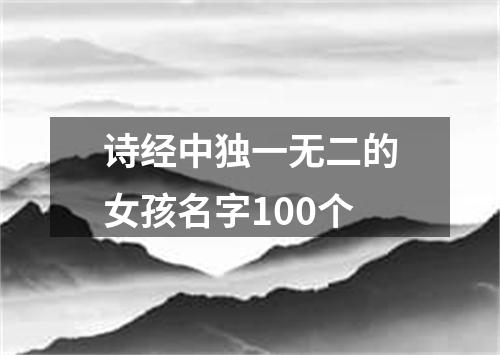 诗经中独一无二的女孩名字100个