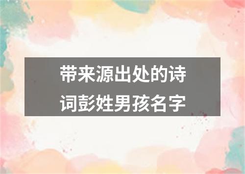 带来源出处的诗词彭姓男孩名字