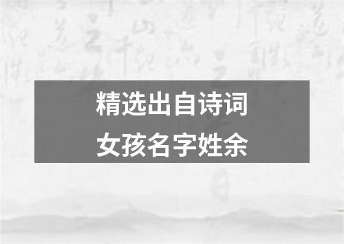 精选出自诗词女孩名字姓余