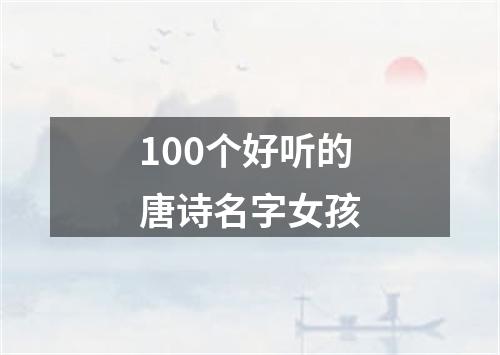 100个好听的唐诗名字女孩