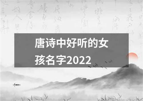 唐诗中好听的女孩名字2022