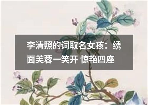 李清照的词取名女孩：绣面芙蓉一笑开 惊艳四座