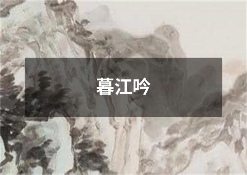 暮江吟