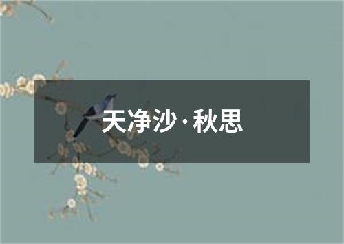 天净沙·秋思