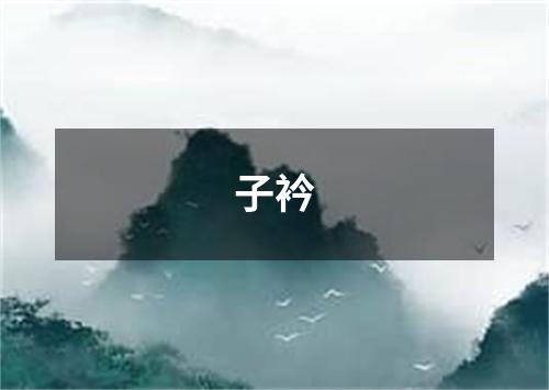 子衿