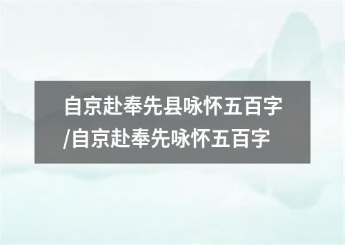 自京赴奉先县咏怀五百字/自京赴奉先咏怀五百字