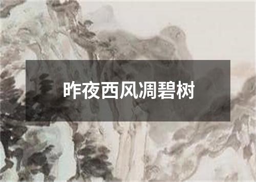 昨夜西风凋碧树