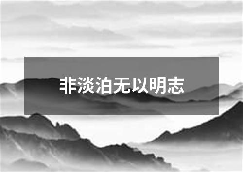 非淡泊无以明志