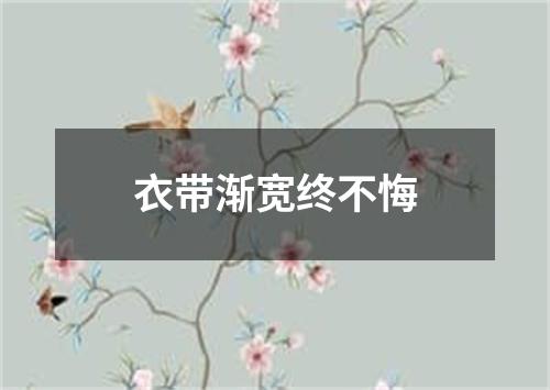 衣带渐宽终不悔