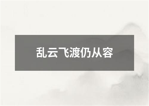 乱云飞渡仍从容