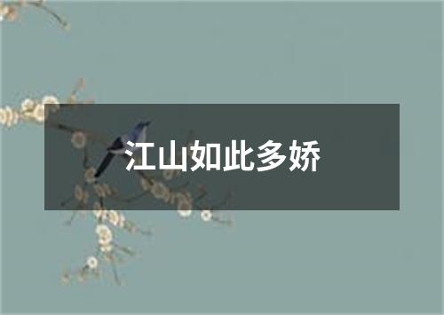 江山如此多娇