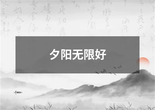 夕阳无限好