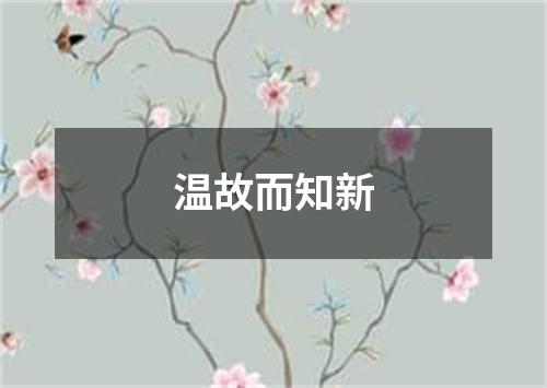 温故而知新