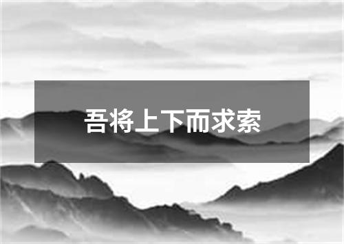 吾将上下而求索