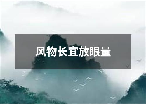 风物长宜放眼量