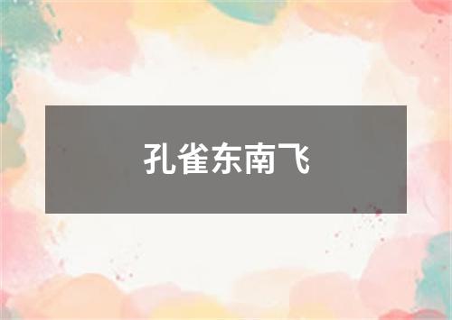 孔雀东南飞