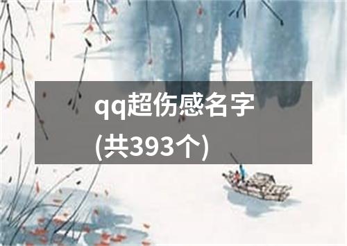 qq超伤感名字(共393个)