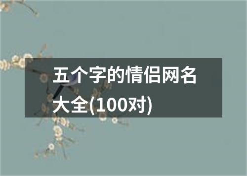 五个字的情侣网名大全(100对)