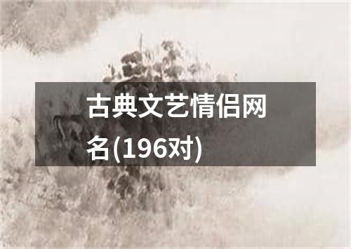 古典文艺情侣网名(196对)