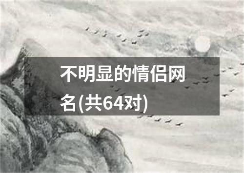 不明显的情侣网名(共64对)